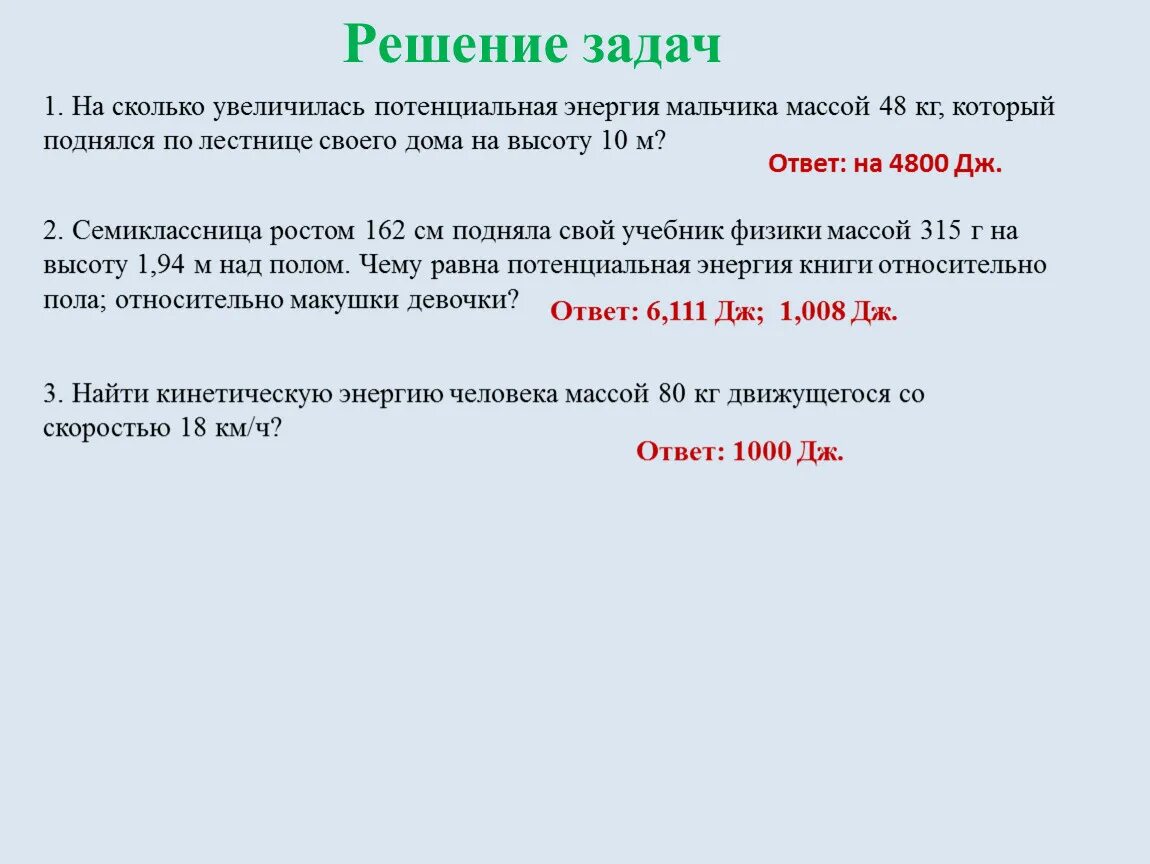 Насколько увеличатся. На сколько увеличилась потенциальная энергия. На сколько увеличилась потенциальная энергия мальчика массой 48 кг. На сколько увеличилась потенциальная энергия мальчика массой 50 кг. На сколько увеличилась потенциальная энергия мальчика массой 56 кг.