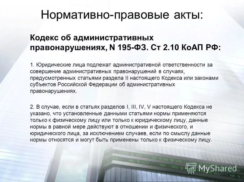 Презентация на тему: "Административная ответственность юридических лиц Крылов Ив