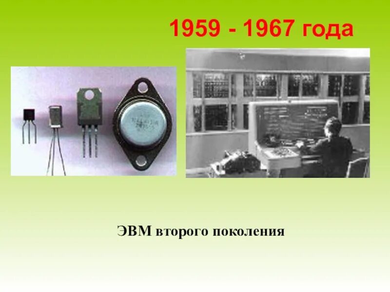 Что лежало в основе эвм второго поколения. Второе поколение эвм (1959 — 1967 гг.). эвм второго поколения. эвм второго поколения фото. эвм второго поколения транзистор.