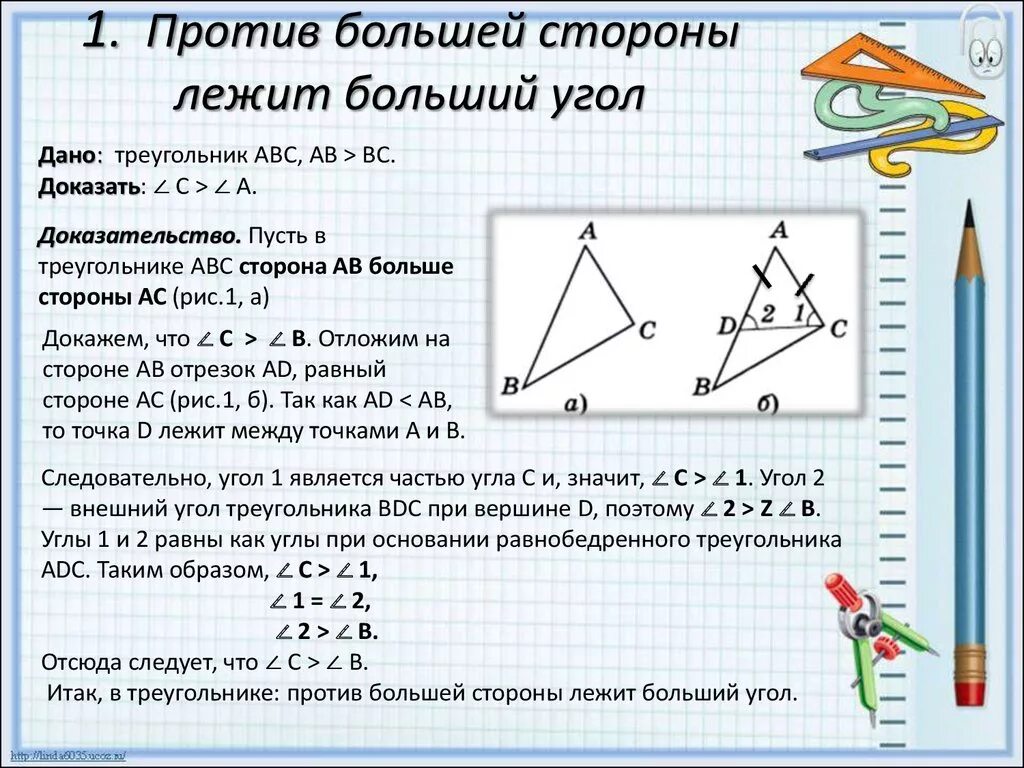 Докажите что треугольник со сторонами. В треугольнике против большего угла лежит большая сторона. Против большей стороны лежит больший угол. Против большей стороны лежит большая сторона. Против большей стороны треугольника лежит больший угол.