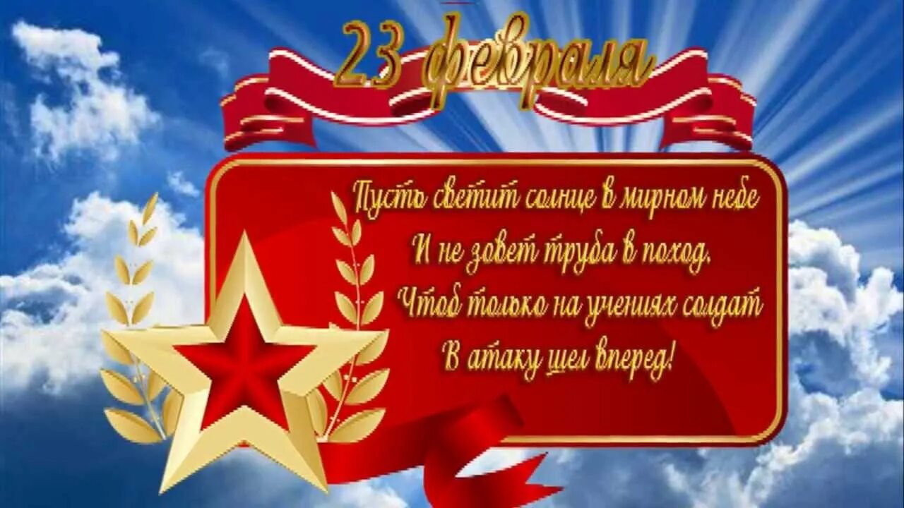 С днем защитника сынок картинки. С 23 февраля. Поздравление с 23 февраля мужчинам. С днём защитника Отечества открытки. Открытки с 23 февраля мужчинам.