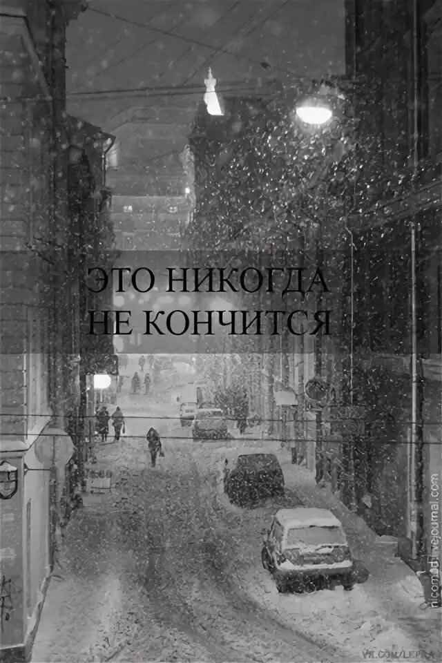 Это никогда не кончится. Когда это кончится никогда. Игра в одни ворота. Когда всё это кончится никогда. Это никогда не закончится.