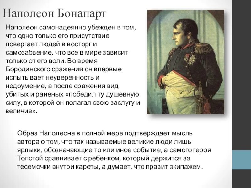 Какой был наполеон в войне и мире. Описание Наполеона. Образ Наполеона в войне и мире.