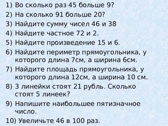 Во сколько раз 45 больше 15. Во сколько раз 54 больше 9. Найди сумму чисел 75и 15. На сколько произведение 3 6