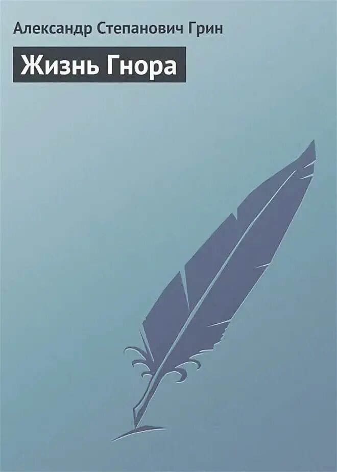 Грин жизнь гнора. Грин жизнь гнора
