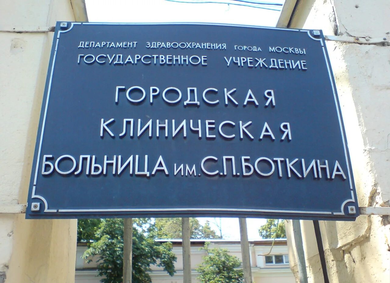 Медицинские города россии. Городская клиническая больница им. с.п. Боткина. Клиническая инфекционная больница имени Боткина. Боткинская больница Москва. ГКБ им СП Боткина Москва.