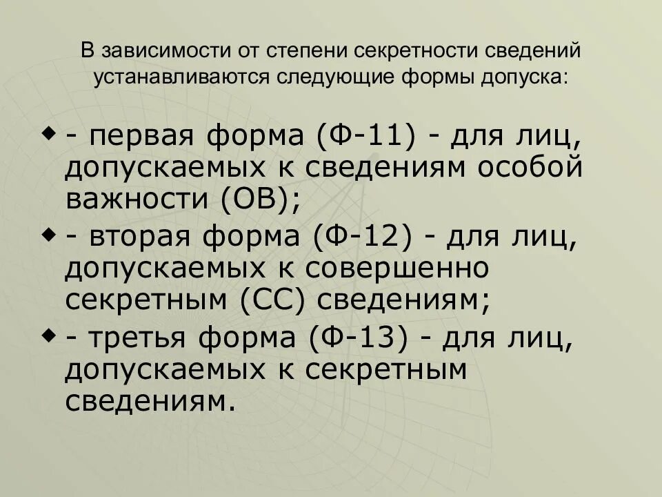 3 уровень секретности. Формы допуска секретности. Виды допусков к секретности. Вторая форма допуска секретности. Третья форма допуска секретности.