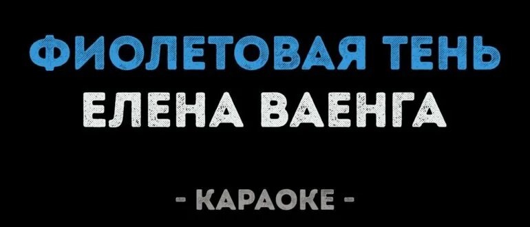 Ваенга Тайга караоке. Петь Ваенга караоке. Ваенга Шопен караоке. Караоке ваенга текст