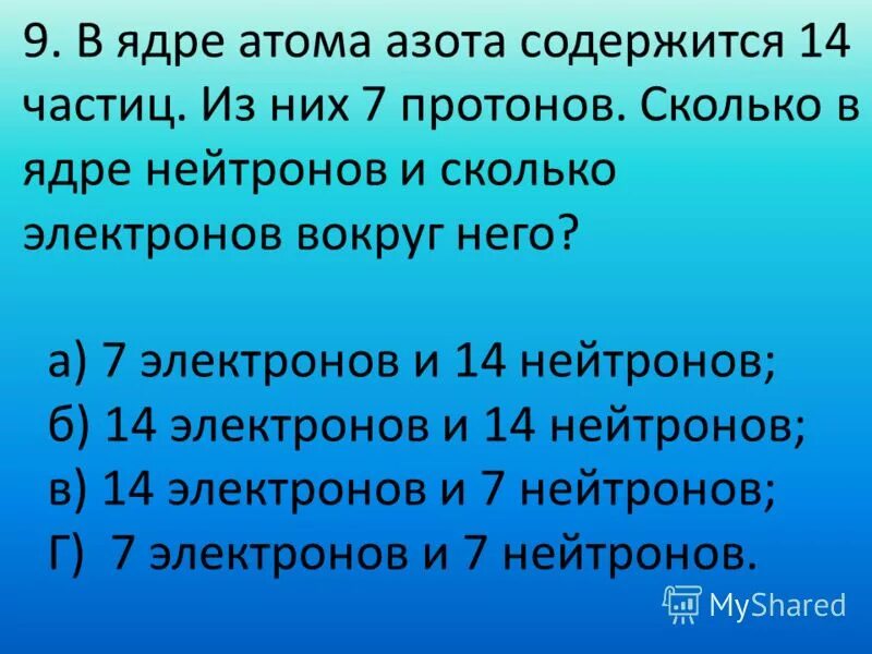 В ядре атома азота содержится 14 частиц