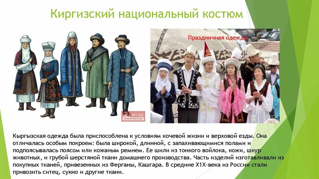 Киргиз означает. Национальные костюмы народов кыргызстана. национальный костюм киргизцев киргизия. национальная одежда кыргызов дети.