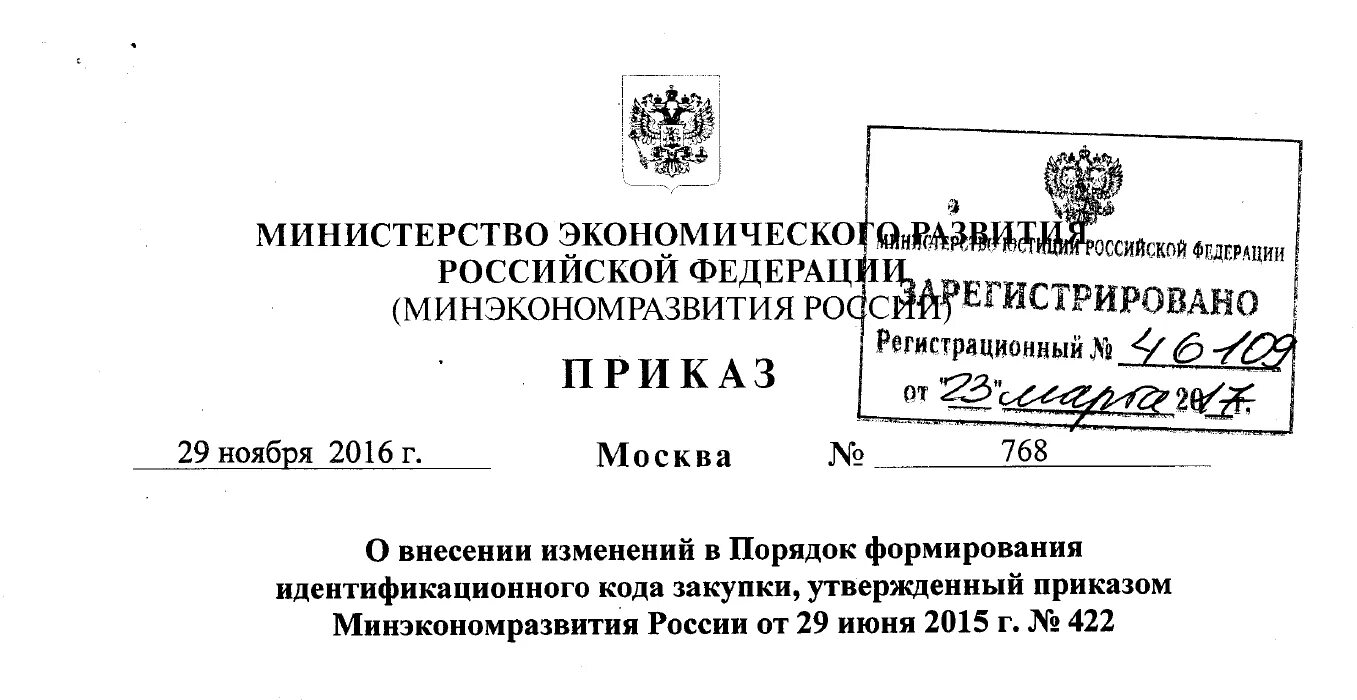 Приказ рф 204. Приказ Минэкономразвития. Внести изменения в распоряжение Министерства. О внесении изменений в приказ Министерства. Приказом Минэкономразвития России от 01.03.2016 № 90.