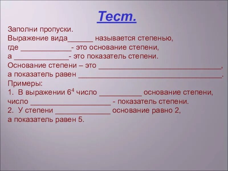 Карточка заполните пропуски. Степень тест 5 класс. Степень числа зачёт. Тест по степеням 5 класс. Заполняет тест.