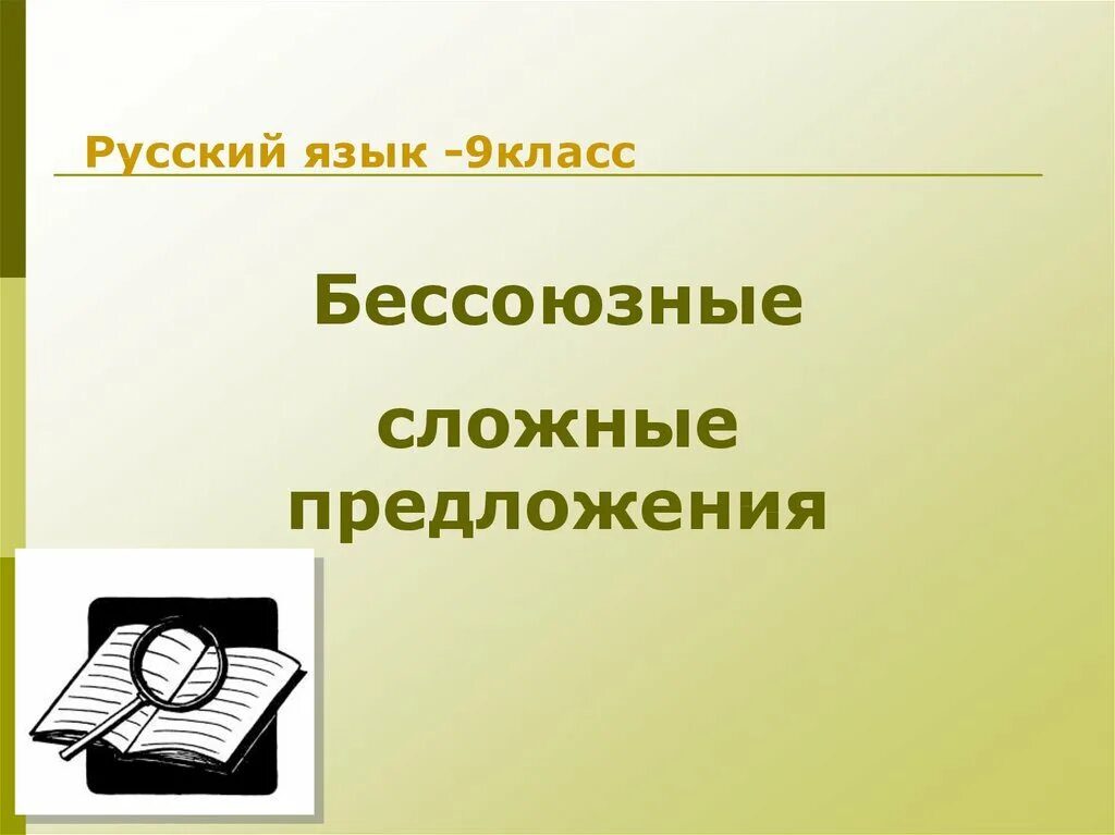 Уроки русского языка 9 класс. Презентация 9 класс. Презентация по русскому языку 9 класс. Русский 9 класс темы.