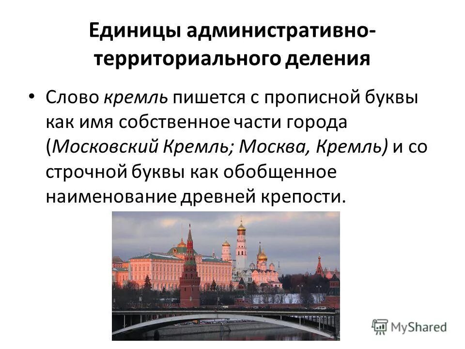 Московский кремль пишется с большой или маленькой