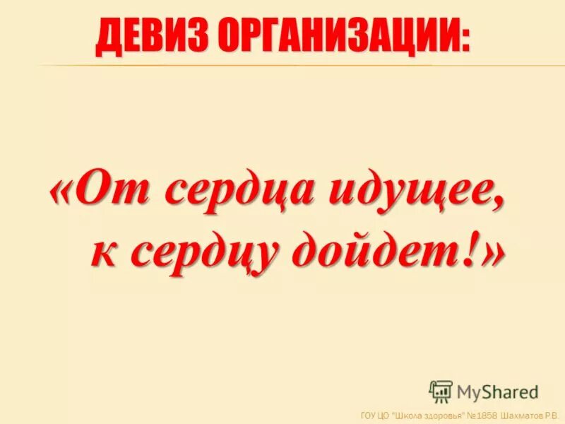 Лозунг примеры. Слоган образец. Девиз предприятия. Слоганы компаний. Девизы предприятия.