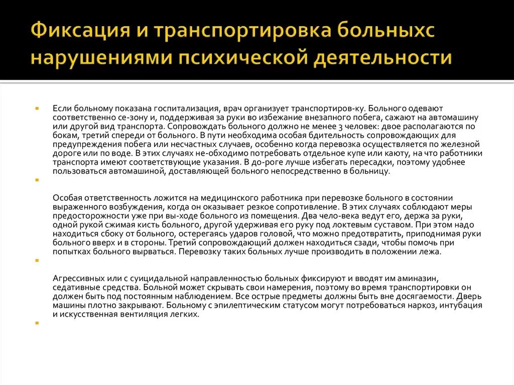 Нарушение правил пациентом. Транспортировка психических больных.. Особенности транспортировки психически больных. Особенности транспортировка больного. Правила транспортировки пациента.