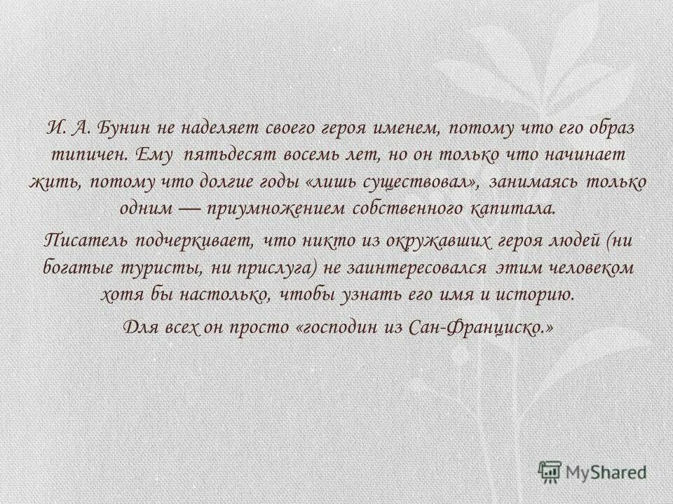 Бунин и. Господин из сан-франциско. Почему у героев бунина нет имен. Имя господина из сан-франциско. Почему у героев рассказа чистый понедельник нет имен.