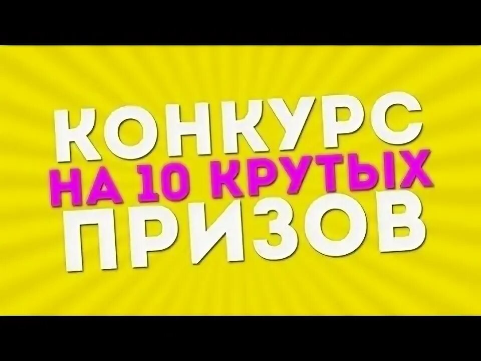Розыгрыш 10 победителей. Розыгрыш за репост. Победитель розыгрыша. Конкурс на 10к. Поздравляем победителя розыгрыша.