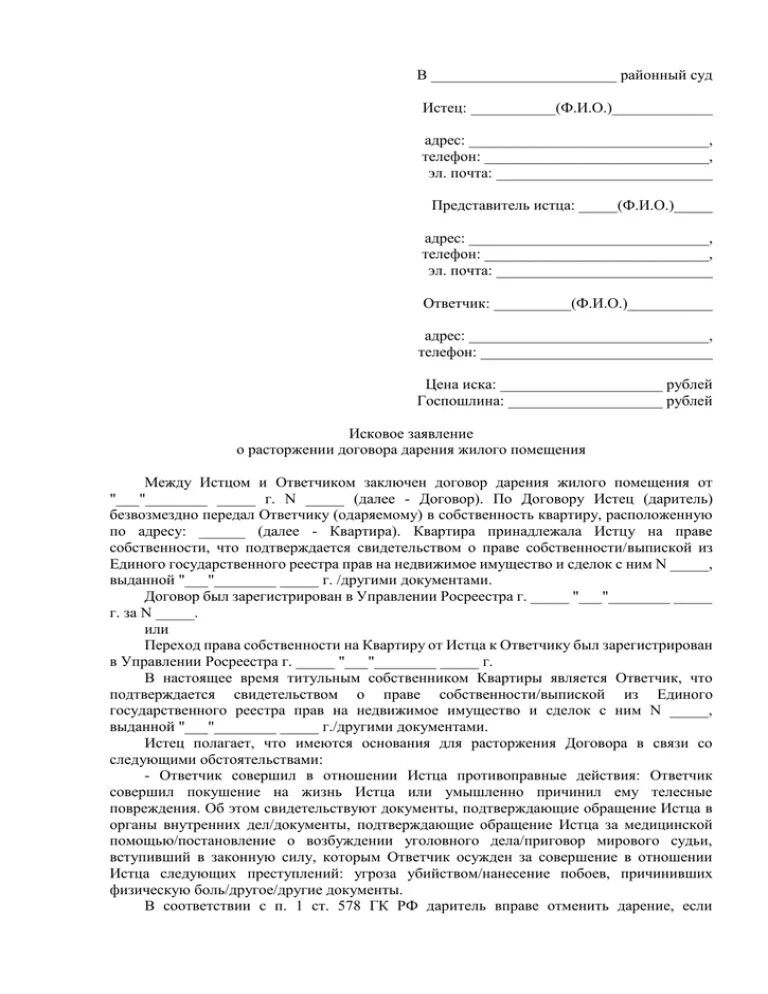 Исковое заявление о расторжении договора дарения жилого помещения. Исковое заявление об отмене договора дарения. Образец искового заявления об отмене дарения. Образец написания искового заявления о расторжении договора дарения. Иск о расторжении соглашения