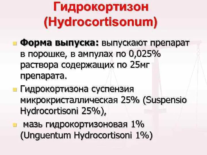 Гидрокортизон порошок. Гидрокортизон форма выпуска.