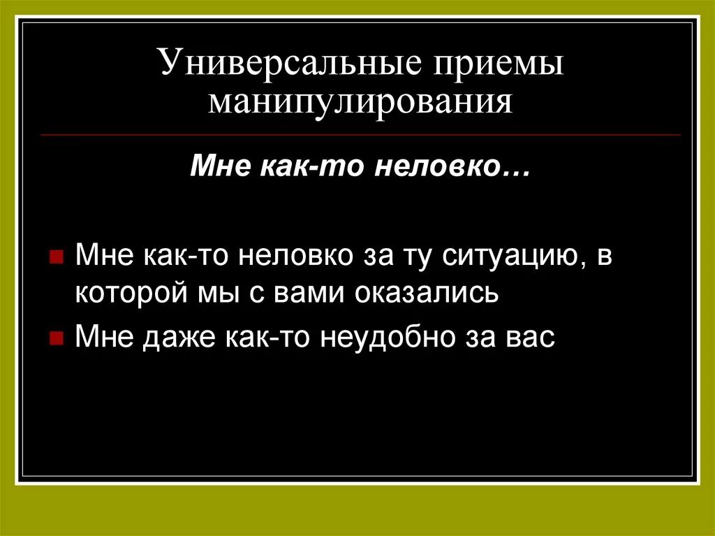 Цитаты про манипуляции. Речевые манипуляции. приемы речевого манипулирования. приемы манипуляции. примеры речевого манипулирования.