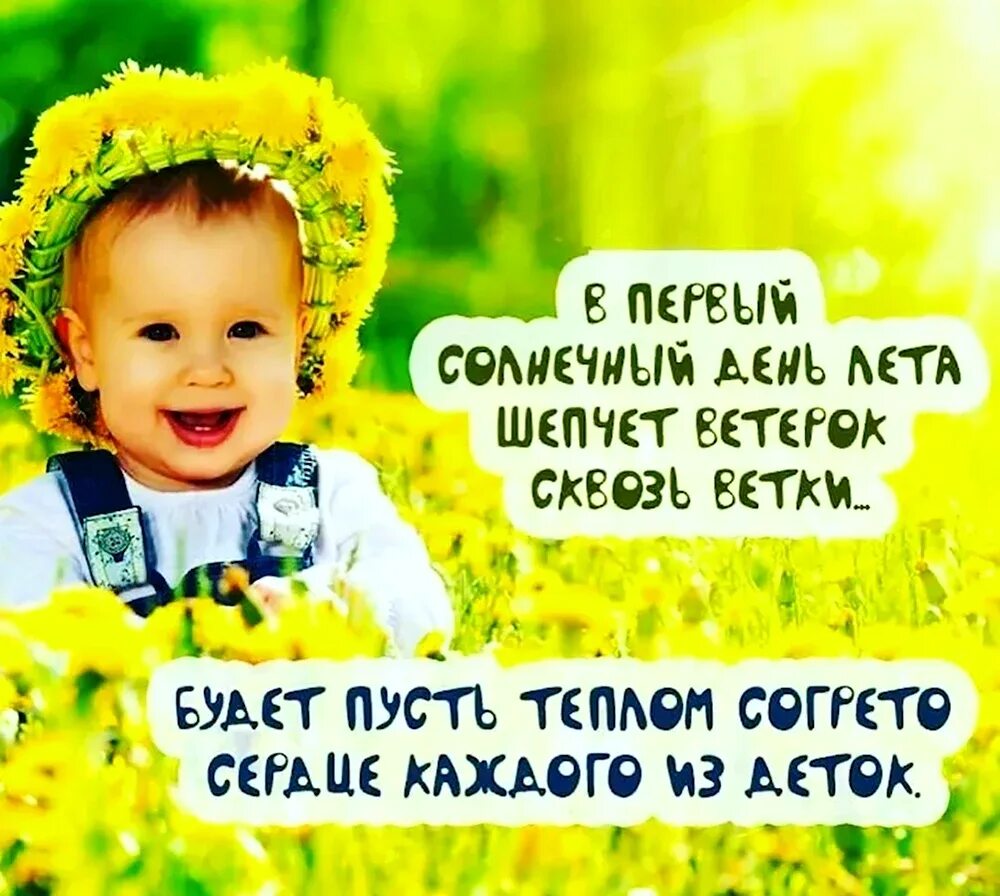 День защиты детей пожелания