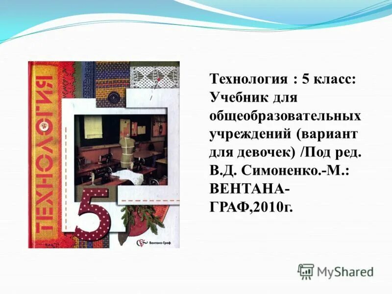 Д. Технология 5 класс вентана граф симоненко. Девочки технология симоненко. Девочки технология симоненко. Технология 6 класс учебник для девочек.
