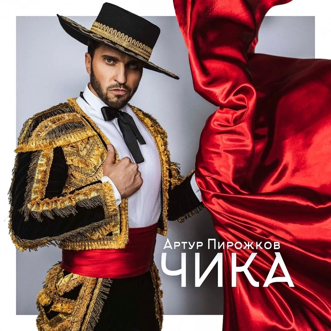 Слушать чику пирожкова. Чика-чика-чика-чика пирожков. Чика пирожков. Слушать только в наушниках 8d. Чика-чика-чика-чика пирожков.