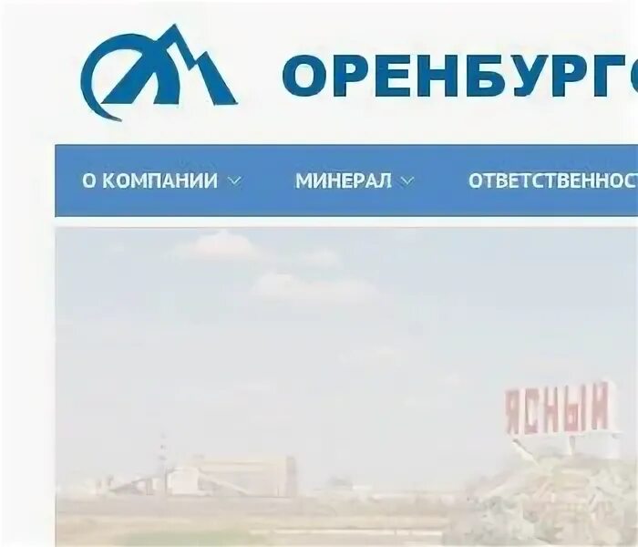 Киембаевский Горно-обогатительный комбинат Оренбургские минералы. АО Оренбургские минералы г Ясный. Оренбургские минералы ИНН. Ооо ук оренбург