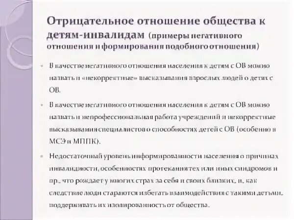 Негативное отношение общества