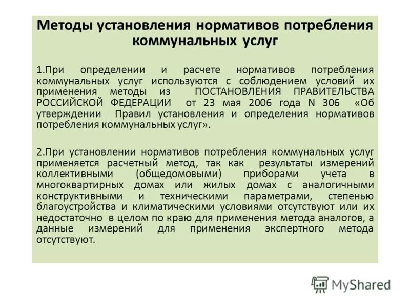 Установление нормативов потребления коммунальных услуг. Постановление правительства 258 от 26. Определение нормативов потребления коммунальных услуг. Правила установления и определения коммунальных услуг. Правила установления и определения коммунальных услуг.