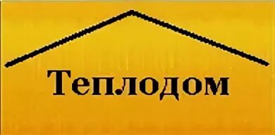 Теплодом работа. Ооо &quot;теплодом&quot;. теплодом нижний новгород. теплодом логотип. теплодом красноуфимск.