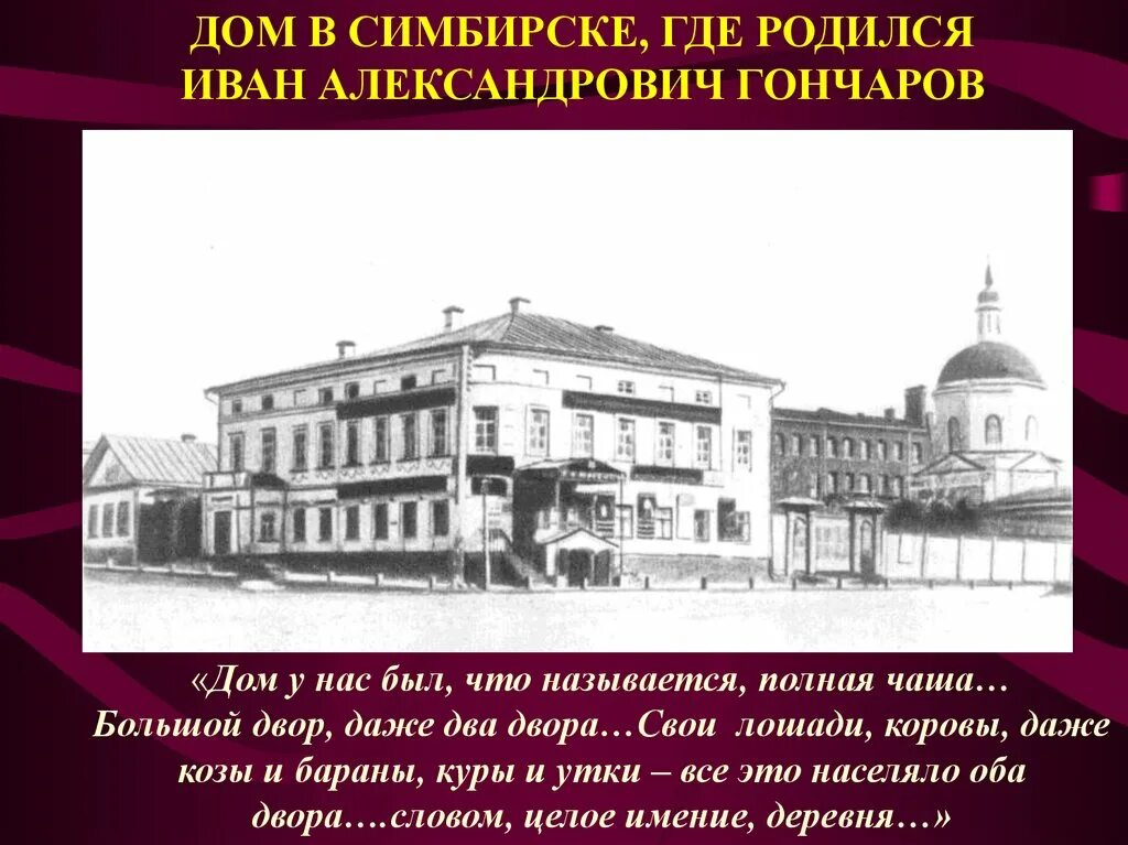 Дом где я родился. Дом Гончарова в Симбирске. Где родился Гончаров. Дом где родился Гончаров. Имение Гончарова Ивана Александровича.