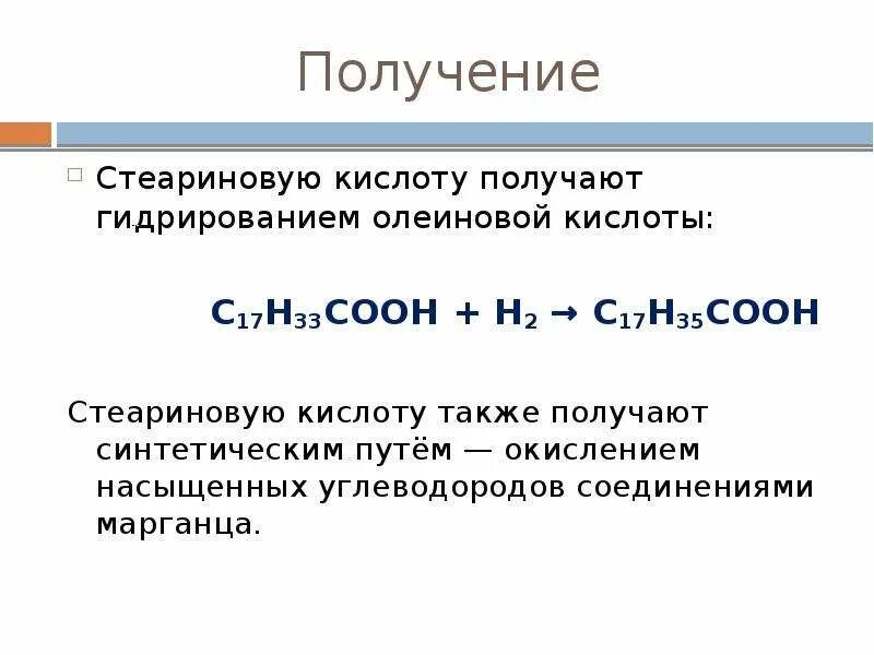 Олеиновая и стеариновая кислота формулы. Стеариновая кислота h2 реакция. Линолевая кислота стеариновая кислота реакция. Стеариновая кислота h2. Стеариновая кислота получение.