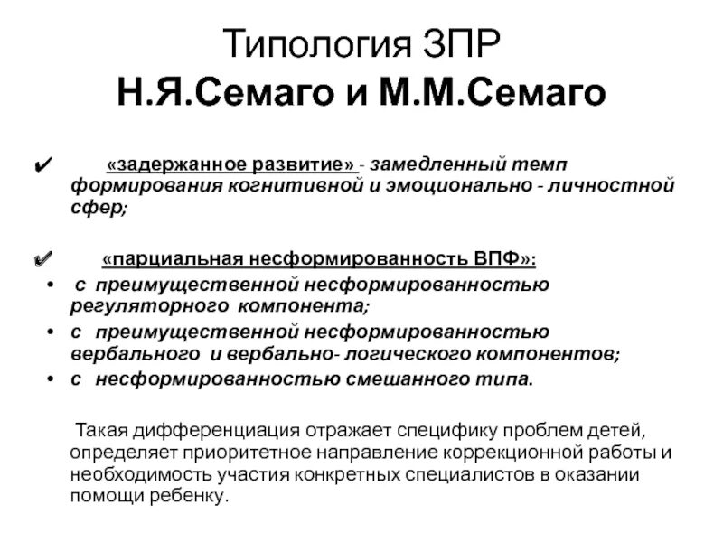 Задержка психического развития по Семаго. Н Я Семаго и м м Семаго. Типология ЗПР. Парциальная несформированность ВПФ это. Методика н семаго м семаго