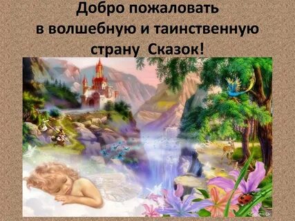 Сделать жизнь сказкой