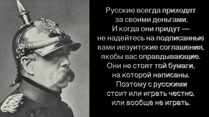 Всегда приедет. Отто фон бисмарк русские всегда приходят. отто фон бисмарк не воюйте с россией. отто фон бисмарк никогда не воюйте с русскими. отто фон бисмарк о русских.