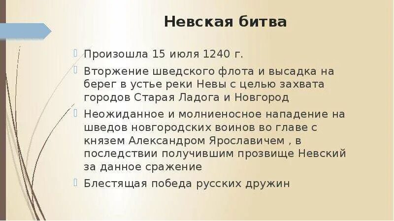 Значение невского сражения. Невская битва причины и итоги. Невская битва итоги кратко. Невская битва Дата причины итоги. Ход событий Невской битвы.