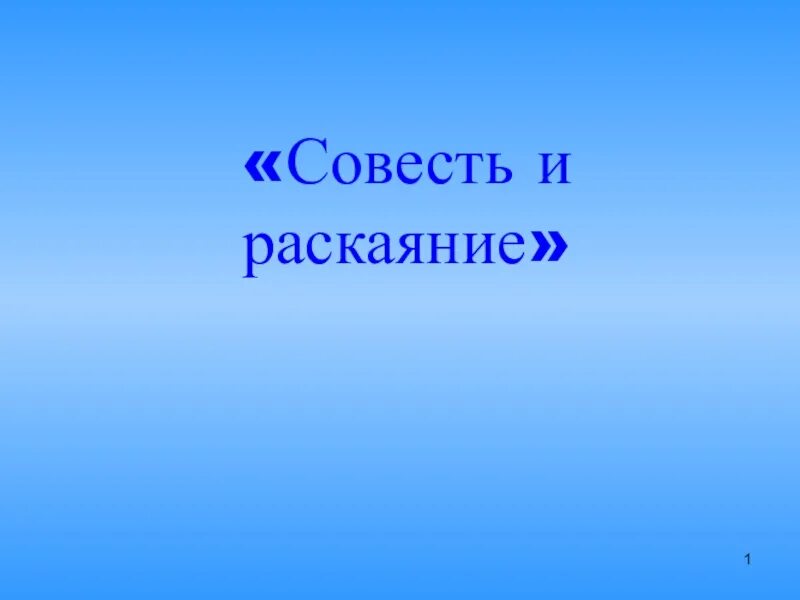 Проекта совесть. Презентация совесть и раскаяние. Совесть и раскаяние в православии. Раскаяние для презентации. Совесть и раскаяние проект.