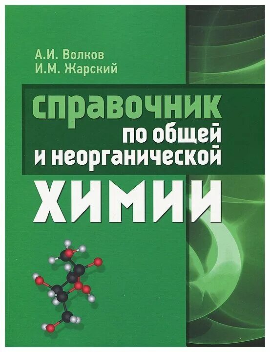 Общая и неорганическая химия. Неорганическая химия в 3 томах. Общая и неорганическая химия учебник. Справочник по неорганической химии. Справочник по неорганической химии.