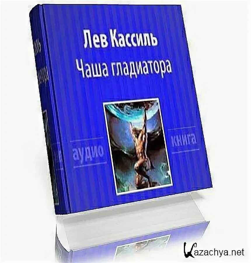 Лев Кассиль чаша гладиатора. Гладиатор аудиокнига. Кассиль ход белой королевы. Чаша гладиатора обложка.