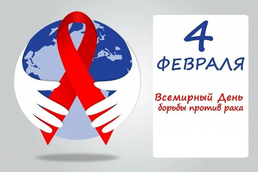 Всемирный день 4 февраля. 4 февраля это какой. 4 февраля всемирный день борьбы. Праздник сегодня 4 февраля. День борьбы с онкологией.