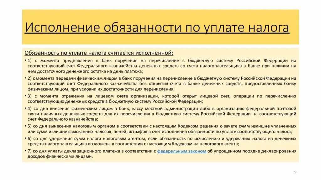 Исполнение обязанности по уплате. Обязанность по уплате налога. Исполнение обязанности по уплате налогов. Обязательство по уплате налогов. Появиться обязанный