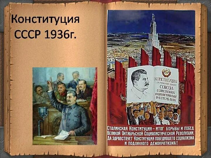 В каком году сталинская конституция. Конституция 1936 года. Конституция 36 года СССР. Сталинская Конституция 1936. Новая Конституция 1936.