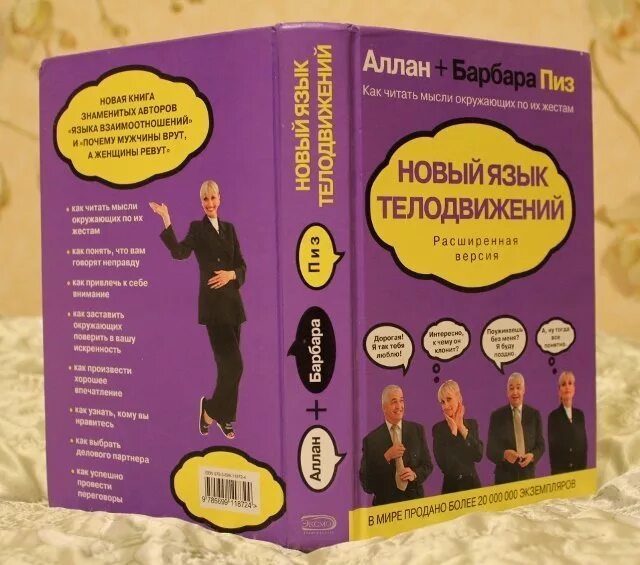Новый язык телодвижений. Язык телодвижений книга барбара. Язык телодвижений книга барбара. Язык жестов книга аллан пиз. Язык телодвижений книга барбара.