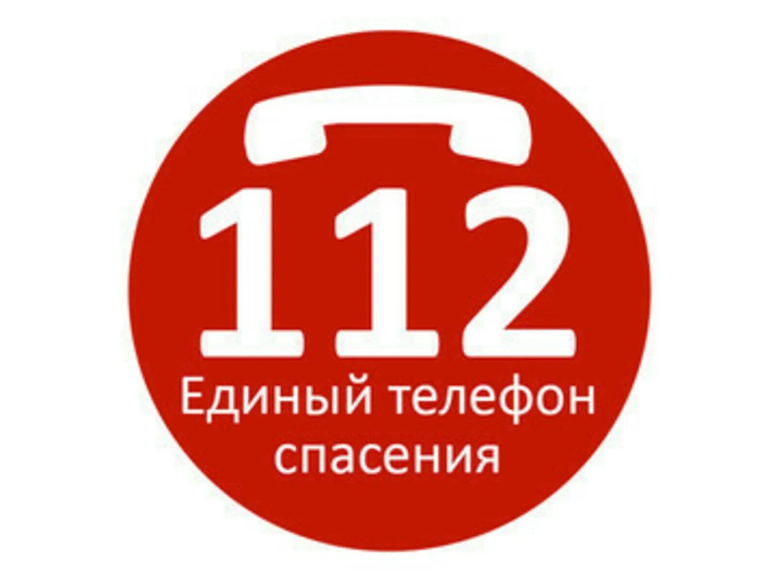 112 номер рф. 112 Номер. Номер 112 для детей. 112 (Экстренный номер). Службы спасения.