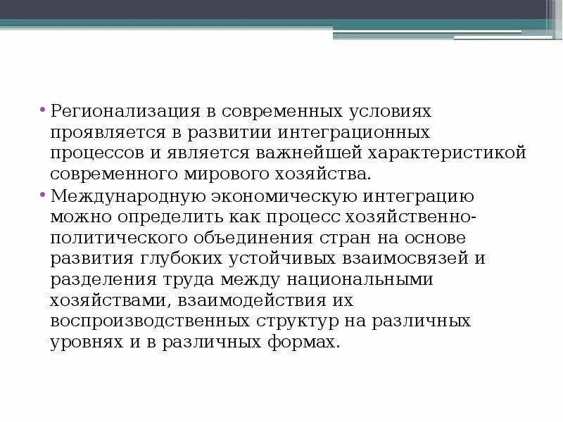 Регионализм и регионализация. Процесс реторинализации. регионализация примеры стран. взаимосвязь глобализации и регионализации. регионализация мировой экономики.