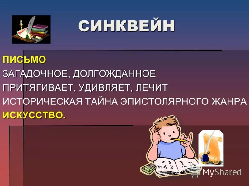 письмо синквейн. письмо синквейн. синквейн письменность. письмо синквейн. письменно синквейн на тему орви,.