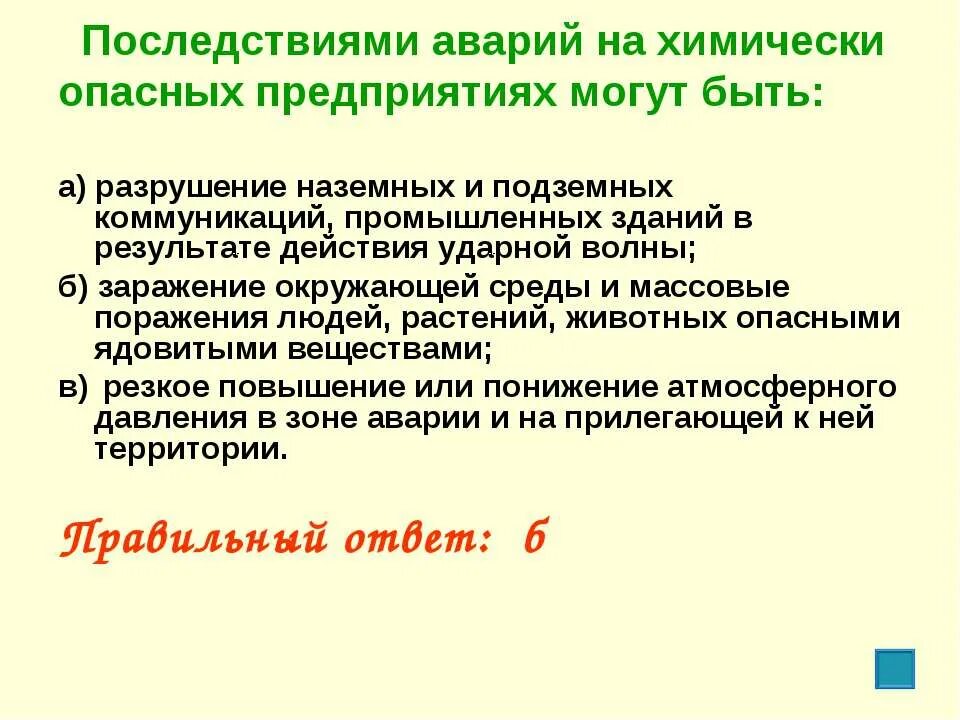 Осложнение аварии. Последствия аварий на химически опасных. Последствиями на химически опасных предприятиях могут быть. Последствия аварий на химически опасных предприятиях. Последствием аварии на химически опасном предприятии может быть.