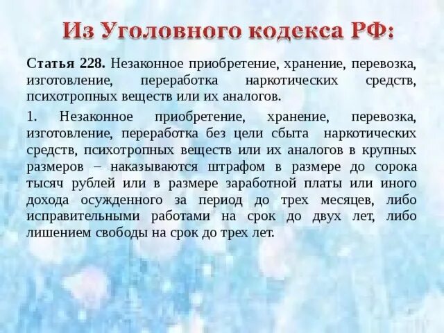 Ст 228 2025. Ст 228. уголовная ответственность по статье 228. статья 228 уголовного кодекса республики узбекистан. ст 228 1990 году.
